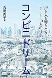 コンビニドリーム 街と人と響き合うオーナー10人の仕事