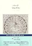 世界の名著〈41〉バーク・マルサス (1980年) (中公バックス)