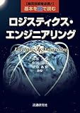 [基本を図で読む]ロジスティクス・エンジニアリング