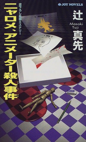 辻真先:ニャロメ、アニメーター殺人事件 (ジョイ・ノベルス)