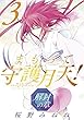 まもって守護月天!解封の章 コミック 1-3巻セット