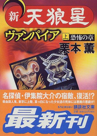 栗本薫:新・天狼星ヴァンパイア〈上〉恐怖の章 (講談社文庫)