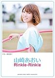 ギター弾き語り 山崎あおい 『Rinkle-Rinkle』