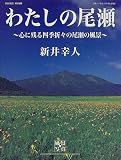 わたしの尾瀬: 心に残る四季折々の尾瀬の風景 (ブティック・ムック No. 293)