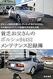 貧乏お父さんのポルシェ944S2メンテナンス記録簿