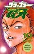 グラップラー刃牙　10 (少年チャンピオン・コミックス)