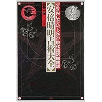 安倍晴明「占事略决」詳解 安倍晴明「占事略决」詳解 CD-ROM付 | 松岡 秀達 |本 | 通販 | Amazon