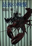 最後の晩餐 (文春文庫 か 1-5)