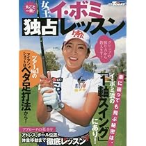 美しすぎる『日韓賞金女王』に学ぶゴルフ！直筆サイン本【イ・ボミのおしえ】 美しすぎる『日韓賞金女王』に学ぶゴルフ！直筆サイン本【イ・ボミの