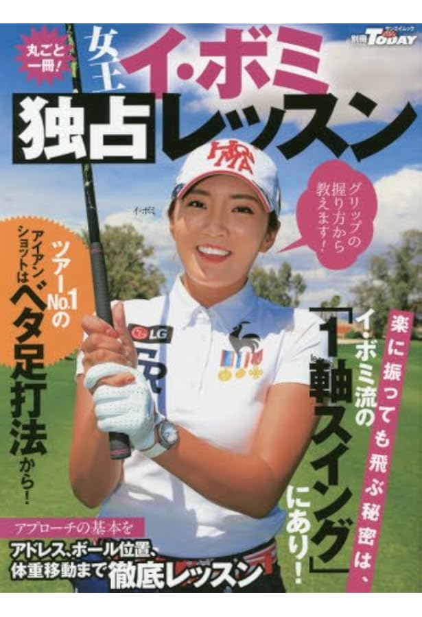 ゴルフ賞金女王 イ・ボミのおしえ (PERFECT GOLF) | イ・ボミ |本
