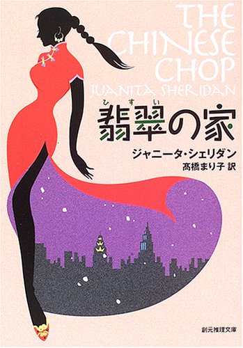 ジャニータ・シェリダン:翡翠の家 (創元推理文庫)