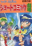 ファイヤーエンブレムショートコミック劇場