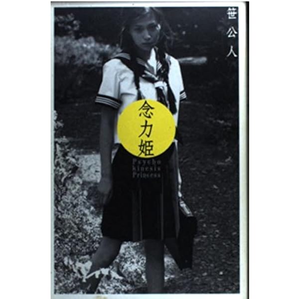Amazon.co.jp: 遊星ハグルマ装置 : 朱川 湊人, 笹 公人: 本
