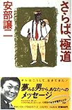 さらば、極道 (カドカワブックス)