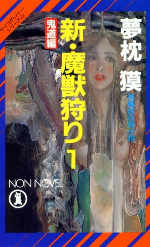 夢枕獏:新・魔獣狩り〈1 鬼道編〉 (ノン・ノベル―サイコダイバー・シリーズ)