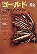 ゴールド―黄金 (海外SFノヴェルズ)
