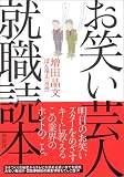 お笑い芸人就職読本
