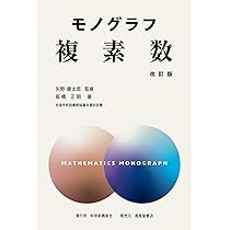 数学 モノグラフ・公式の例解辞典セット 矢野健太郎（監修）モノグラフ数学 全26巻セット
