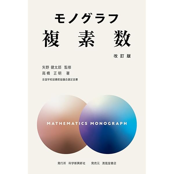 モノグラフ 数学史 改訂版 | 矢野健太郎, 茂木勇 |本 | 通販 | Amazon