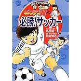 キャプテン翼の必勝!サッカー (満点ゲットSPORTS)