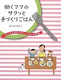 働くママのサクッと手づくりごはん 子どもを待たせないかんたん料理