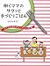 働くママのサクッと手づくりごはん 子どもを待たせないかんたん料理 働くママのサクッと手づくりごはん 子どもを待たせないかんたん料理