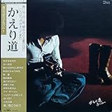 かえり道　[12" Analog LP Record]