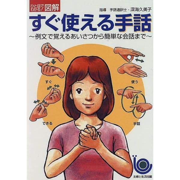 すぐ使える手話 例文で覚えるあいさつから簡単な会話まで ひと目でわかる 図解 久美子 深海 本 通販 Amazon
