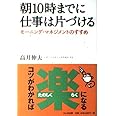 朝10時までに仕事は片づける―モーニング・マネジメントのすすめ