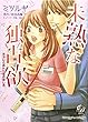 未熟な独占欲~元カレと折れた恋の治し方~ (乙女ドルチェ・コミックス ミ 1-1)