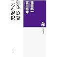 独仏「原発」二つの選択 (筑摩選書 136)