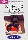 アパルトヘイトの子どもたち: ぼくたちは怒っている (ポプラ・ノンフィクションBOOKS 24)