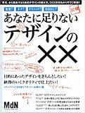 あなたに足りないデザインの×× (エムディエヌ・ムック―インプレスムック)