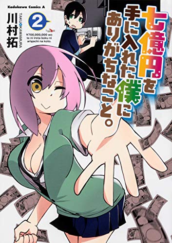 『七億円を手に入れた僕にありがちなこと。』2巻