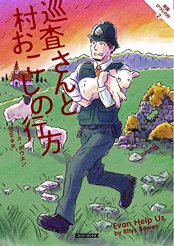 リース・ボウエン:巡査さんと村おこしの行方 (コージーブックス)