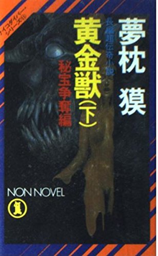 夢枕獏:黄金獣〈下 秘宝争奪編〉 (ノン・ノベル―サイコダイバー・シリーズ)
