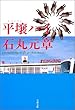 平壌ハイ (文春文庫)