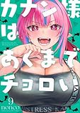 カナン様はあくまでチョロい(9) (KCデラックス)