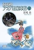 並木橋通りアオバ自転車店 vol.1