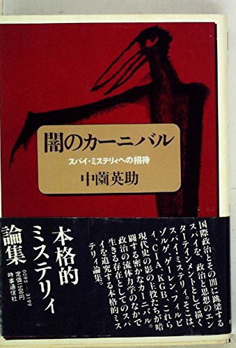 闇のカーニバル―スパイ・ミステリィへの招待 (1980年)