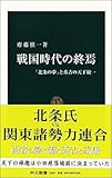 戦国時代の終焉 - 「北条の夢」と秀吉の天下統一