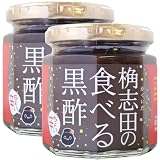 【累計70万個】話題 食べる黒酢 180g 2個 ごはんのお供 万能調味料 3年熟成黒酢 国産 無添加 天然醸造 福山黒酢 桷志田 (2個, ちょい辛)