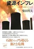 資源インフレ―日本を襲う経済リスクの正体