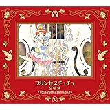 プリンセスチュチュ 全曲集 ~Volle(フォレ) Musiksammlung(ムズィークザムルング)~【期間限定盤】