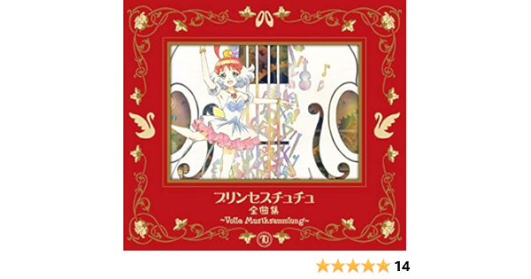 Amazon プリンセスチュチュ 全曲集 Volle フォレ Musiksammlung ムズィークザムルング 期間限定盤 V A アニメ ミュージック