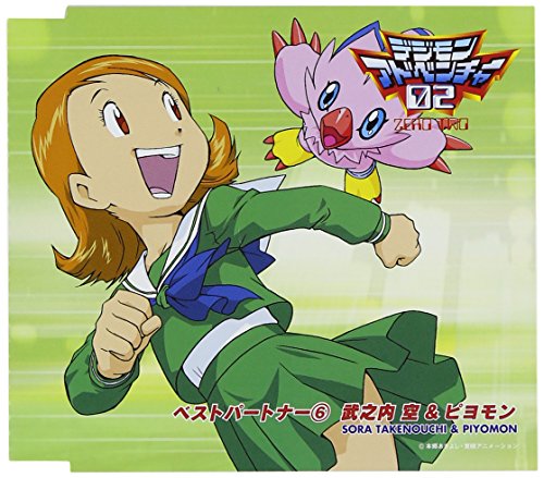 デジモンアドベンチャー02 ベストパートナー6 武之内 空&ピヨモン