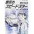 楠みちはる「銀灰のスピードスター SERIES 1 ターボ3.6」