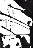 月や、あらん