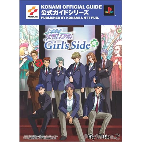 ときめきメモリアルgirl S Side 公式ガイド完全版 Konami Official Guide公式ガイドシリーズ コナミcp事業部 Ntt出版 エヌティティ出版 本 通販 Amazon ときめきメモリアルgirl S Side 公式ガイド完全版 Konami Official Guide公式ガイドシリーズ コナミcp事業部 Ntt出版 エヌティティ出版 本 通販 Amazon