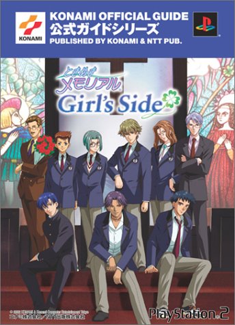 ときめきメモリアルGirl's Side 公式ガイド完全版 (KONAMI OFFICIAL GUIDE公式ガイドシリーズ)
